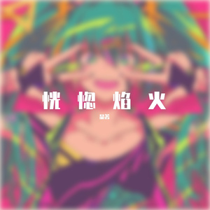 恍惚焰火