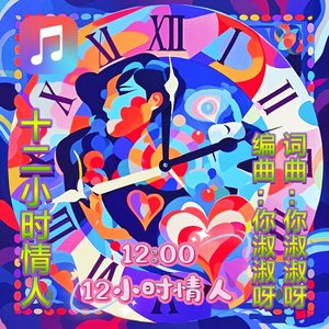 12小时情人