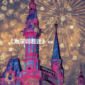 为深圳着迷