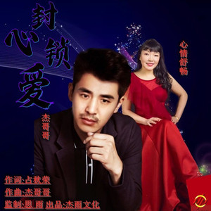 封心锁爱 (对唱版)