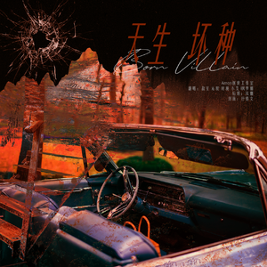 天生坏种（cover. MANTA）