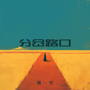 分岔路口 (柔和版)