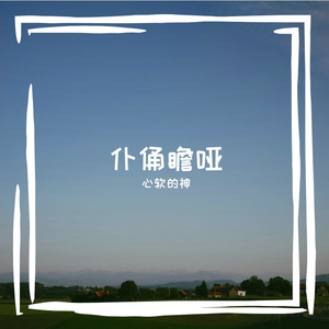 仆俑瞻哑