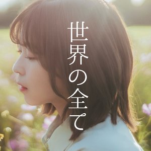 世界の全て