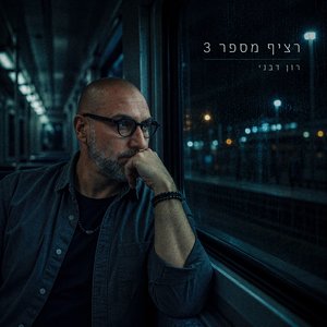 רציף מספר שלוש
