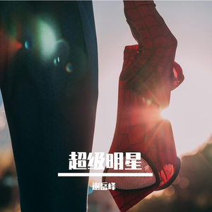 超级明星