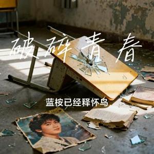 破碎青春