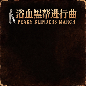 浴血黑帮进行曲