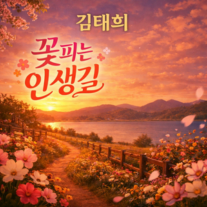 꽃피는 인생길