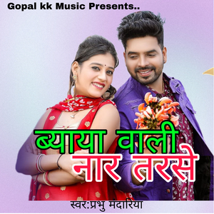 ब्याया वाली नार तरसे