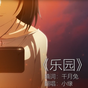 乐园（翻自 小缘）