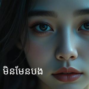 មិនមែនបង-បទភ្លេងថ្មី-Why's not me