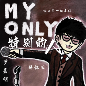 特别的人(伤怀版)