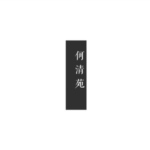 一生所爱（原唱：卢冠廷）