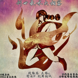 创世录：水火相容