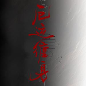 广播剧《厄运缠身》同名主题曲《厄运缠身》