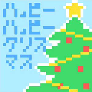 ハッピーハッピークリスマス