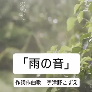 雨の音