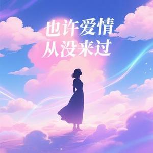 也许爱情从没来过