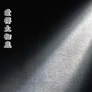 爱得太彻底(加长版)伴奏