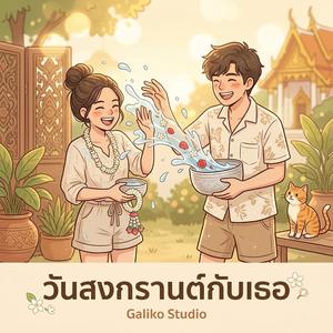 สาดน้ำใส่ฉันทำไม