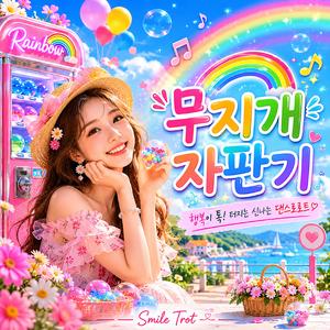 무지개 자판기