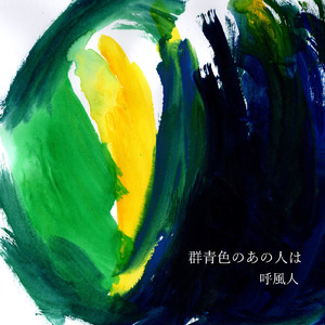 消えゆく記憶と共に