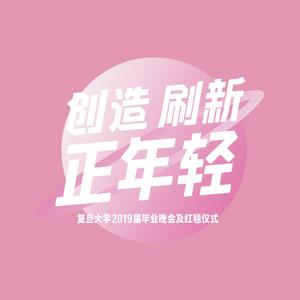 路过星光-复旦大学2019届毕业MV歌曲