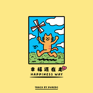 幸福还在走（Happiness Way）