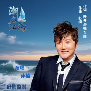 潮启江海 (舒楠监制 官方正式版)