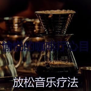 温和咖啡厅梦想