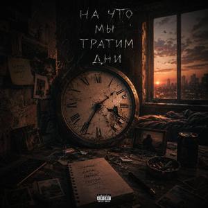 На что мы тратим дни
