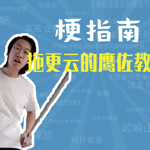拖更云的鹰佐教学是什么梗【梗指南】
