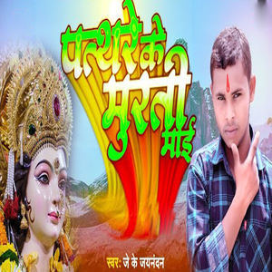 Patathare Ke Murati Mai