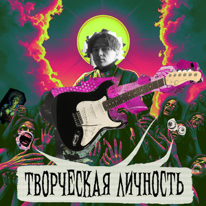 творческая личность