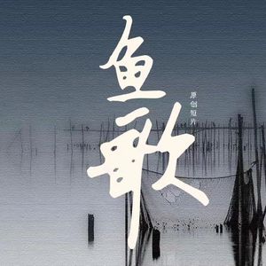 鱼歌：梦幻