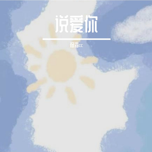 说爱你（翻自 沈以诚）