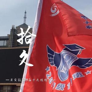 拾久 省实验2019届十九班班歌