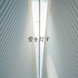 愛を灯す