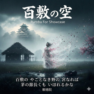 【百人一首】 百敷の空 【順徳院より】