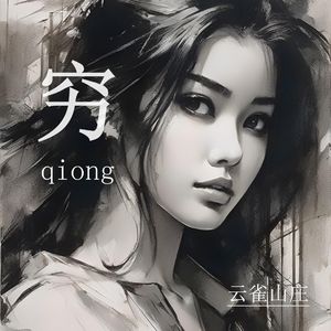 穷