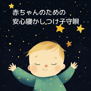 毎日聴きたい睡眠導入音楽 疲労回復ナイトルーティン