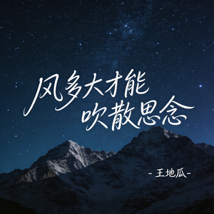 风多大才能吹散思念（R&B版）