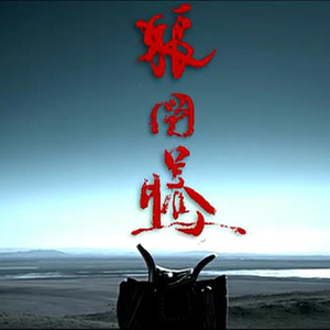 狼图腾（Cover 汤非）