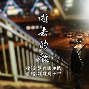 逝去的歌（翻自 旅行团）