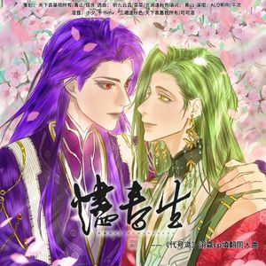 烬春生（《代号鸢》诩嘉cp填翻同人曲）