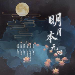 明月本无心