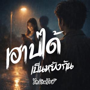 เฮาบ่ได้เป็นหยังกัน