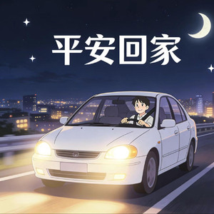 平安回家
