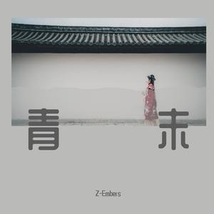 青末